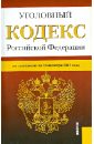 Уголовный кодекс РФ по состоянию на 10.10.12 уголовный кодекс рф по состоянию на 15 10 2011