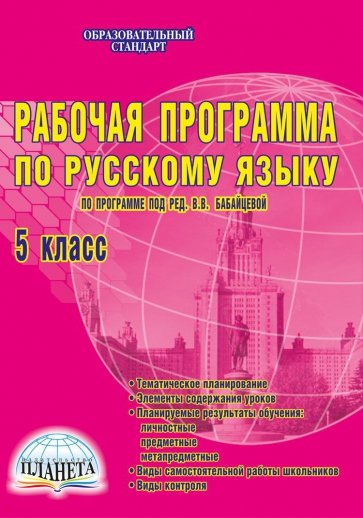 Рабочая программа по русскому языку. 5 класс. ФГОС