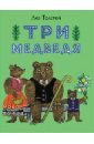 Толстой Лев Николаевич Три медведя толстой лев николаевич три медведя народная сказка