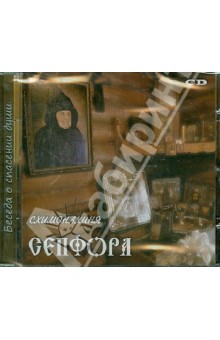 Беседа о спасении души (CD). Схимонахиня Сепфора