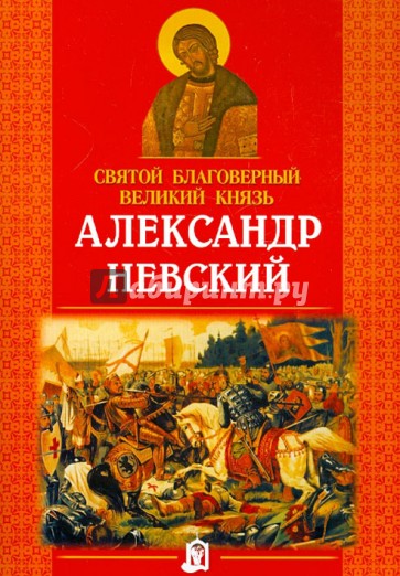 Святой благоверный великий князь Александр Невский