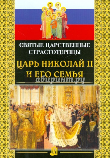 Святые Царственные страстотерпцы Царь Николай II и его семья