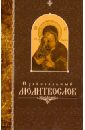 молитвослов православный русский шрифт Православный молитвослов