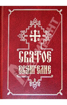 

Святое Евангелие