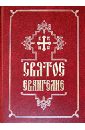 Святое Евангелие святое евангелие карманное на русском языке золотой обрез