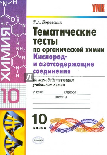 Тематические тесты по органической химии. Кислород- и азотсодержащие соединения. 10 класс