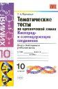 Тематические тесты по органической химии. Кислород- и азотсодержащие соединения. 10 класс. ФГОС - Боровских Татьяна Анатольевна
