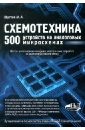 Шустов Михаил Анатольевич Схемотехника. 500 устройств на аналоговых микросхемах