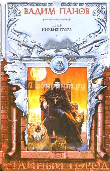 Тень Инквизитора: Фантастический роман