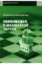 Блюменфельд Бениамин Маркович Комбинация в шахматной партии защита в шахматной партии