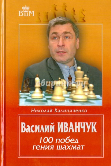 Василий Иванчук. 100 побед гения шахмат