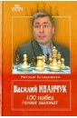 Калиниченко Николай Михайлович Василий Иванчук. 100 побед гения шахмат