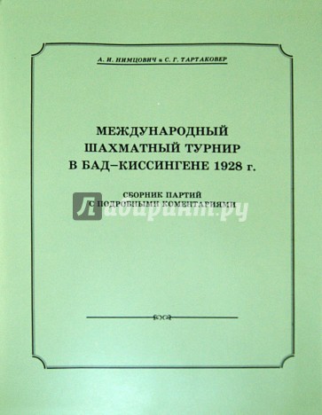 Международный шахматный турнир в Бад-Киссингене в 1928 г.