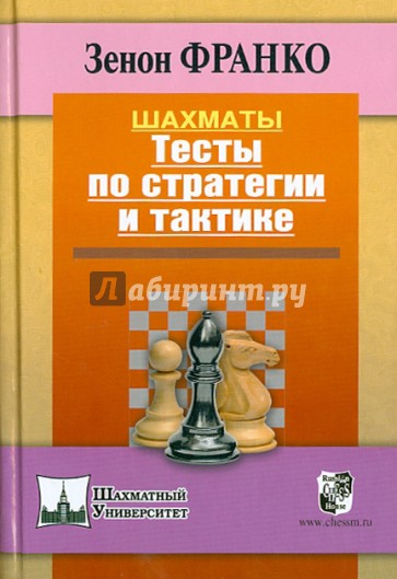 Шахматы. Тесты по стратегии и тактике