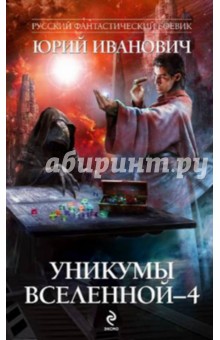 Обложка книги Уникумы Вселенной - 4, Иванович Юрий