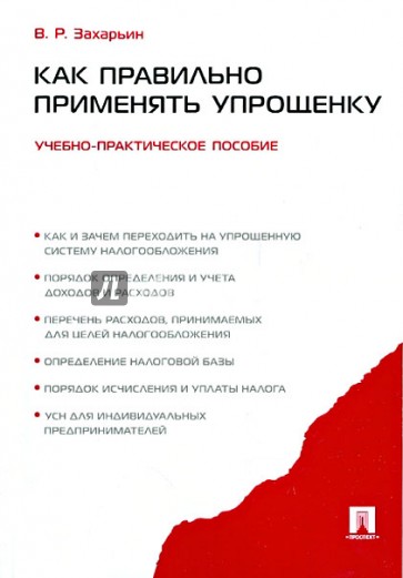 Как правильно применять упрощенку. Учебно-практическое пособие