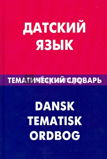 Датский язык. Тематический словарь. 20 000 слов и предложений