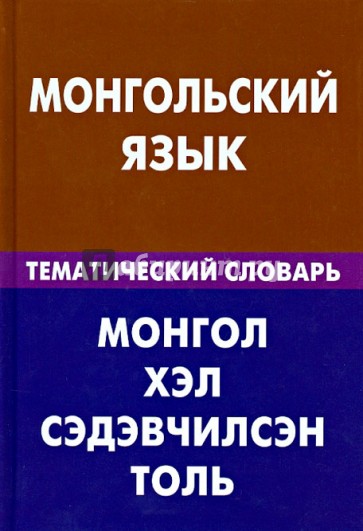 Монгольский язык. Тематический словарь. 20 000 слов и предложений