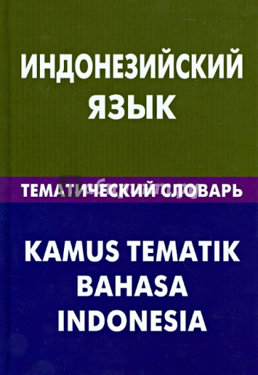 Индонезийский язык. Тематический словарь. 20 000 слов и предложений