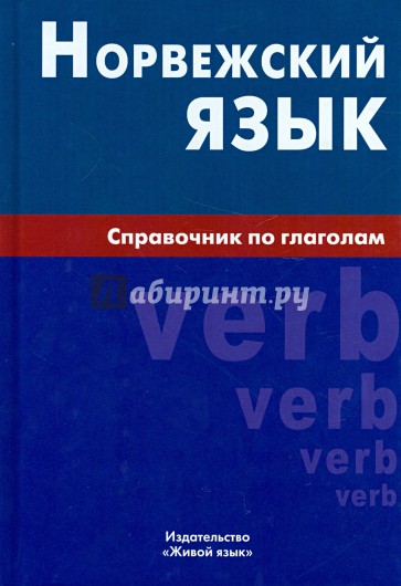 Норвежский язык. Справочник по глаголам