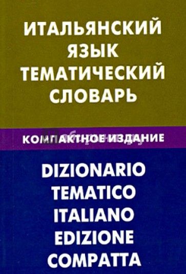 Итальянский язык. Тематический словарь. Компактное издание. 10 000 слов