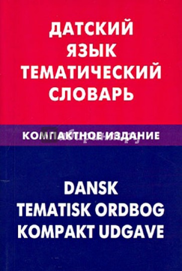 Датский язык. Тематический словарь. Компактное издание. 10 000 слов