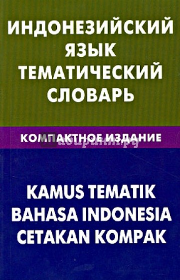 Индонезийский язык. Тематический словарь. Компактное издание. 10 000 слов