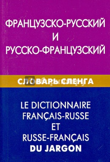 Французско-русский и русско-французский словарь сленга