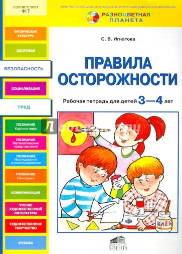 Правила осторожности. Рабочая тетрадь для детей 3-4 лет