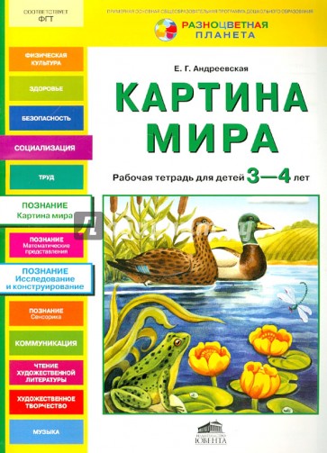 Картина мира. Рабочая тетрадь для детей 3-4 лет