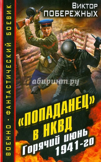 "Попаданец" в НКВД. Горячий июнь 1941-го