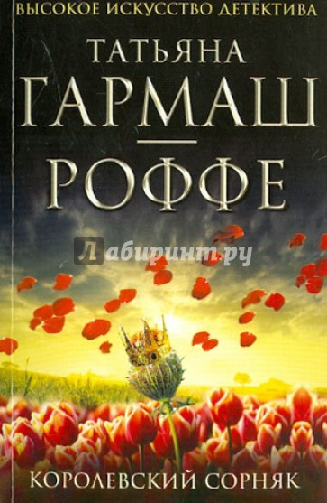 Королевский сорняк