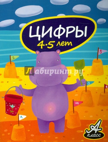 Цифры. 4-5 лет