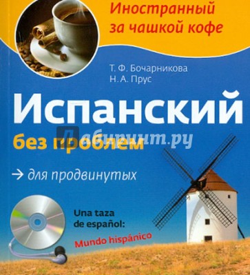 Испанский без проблем для продвинутых (+CD)