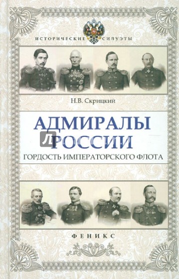 Адмиралы России: гордость Императорского флота