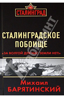 Обложка книги Сталинградское побоище. 