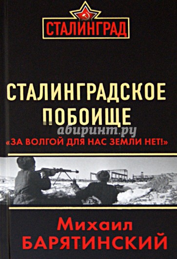 Сталинградское побоище. "За Волгой для нас земли нет!"