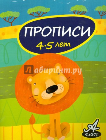 Прописи. 4-5 лет