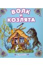 Волк и Козлята котовская и пересказ самые лучшие русские сказки