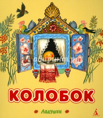 Колобок