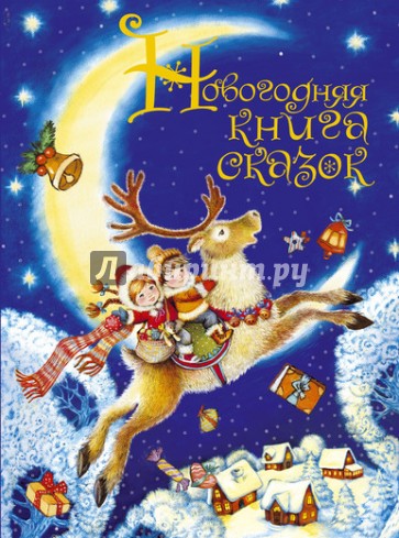Новогодняя книга сказок