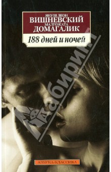 Обложка книги 188 дней и ночей, Вишневский Януш Леон, Домагалик Малгожата
