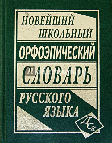 Новейший школьный орфоэпический словарь русского языка