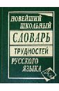 Новейший школьный словарь трудностей русского языка
