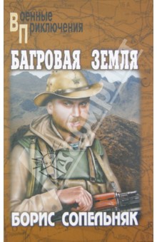 Обложка книги Багровая земля, Сопельняк Борис Николаевич