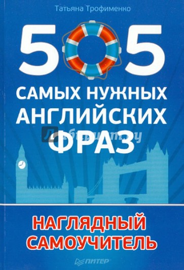 505 самых нужных английских фраз