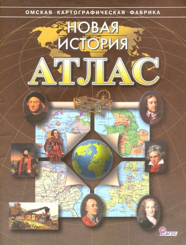 Атлас. Новая история