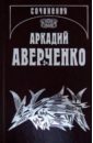 Аверченко Аркадий Тимофеевич Собрание сочинений: В 13 томах. Том 4. Чёрным по белому аверченко аркадий тимофеевич черным по белому