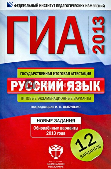 ГИА-2013. Русский язык. Типовые экзаменационные варианты. 12 вариантов