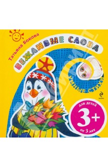 Обложка книги Вежливые слова, Бокова Татьяна Викторовна